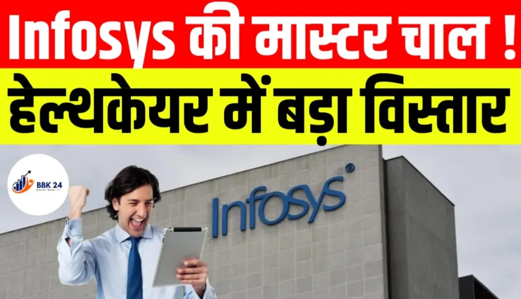 Infosys की मास्टर चाल! हेल्थकेयर में बड़ा विस्तार