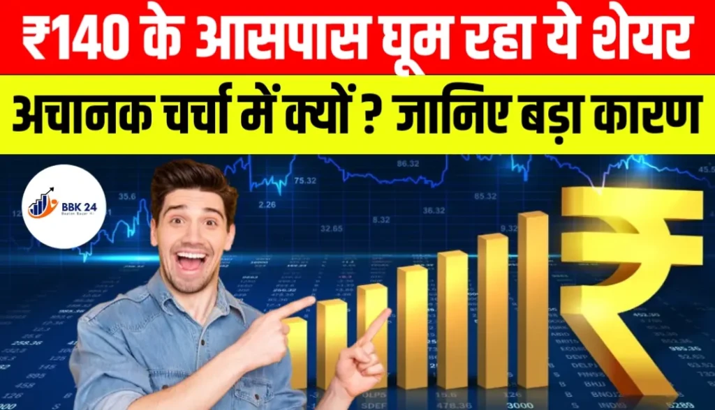 ₹140 के आसपास घूम रहा ये शेयर अचानक चर्चा में क्यों? जानिए बड़ा कारण