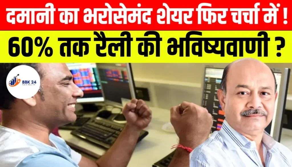 दमानी का भरोसेमंद शेयर फिर चर्चा में! 60% तक रैली की भविष्यवाणी