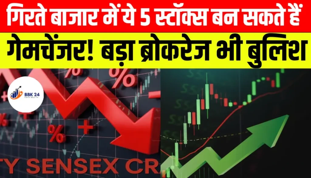 गिरते बाजार में ये 5 स्टॉक्स बन सकते हैं गेमचेंजर! बड़ा ब्रोकरेज भी बुलिश