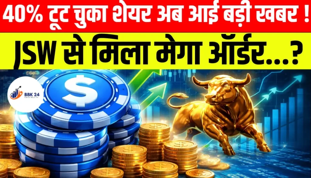 40% टूट चुका शेयर अब आई बड़ी खबर! JSW से मिला मेगा ऑर्डर