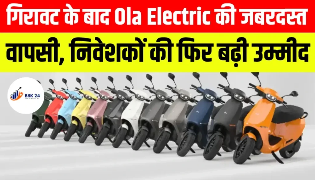 गिरावट के बाद Ola Electric की जबरदस्त वापसी, निवेशकों की फिर बढ़ी उम्मीद