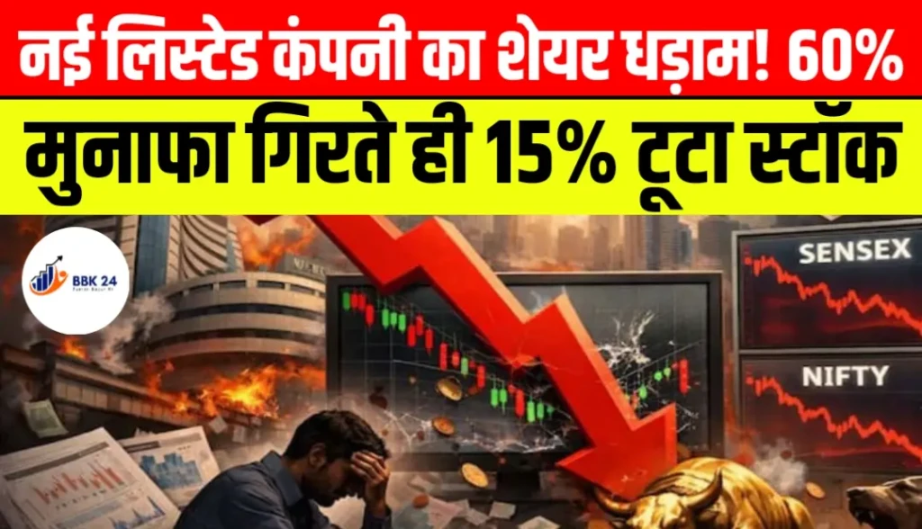 नई लिस्टेड कंपनी का शेयर धड़ाम! 60% मुनाफा गिरते ही 15% टूटा स्टॉक