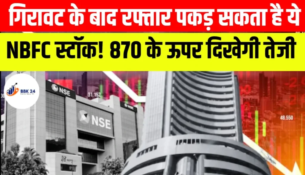 गिरावट के बाद रफ्तार पकड़ सकता है ये NBFC स्टॉक! 870 के ऊपर दिखेगी तेजी