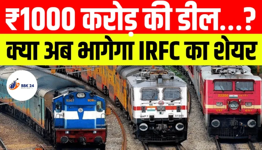 ₹1000 करोड़ की डील… क्या अब भागेगा IRFC का शेयर