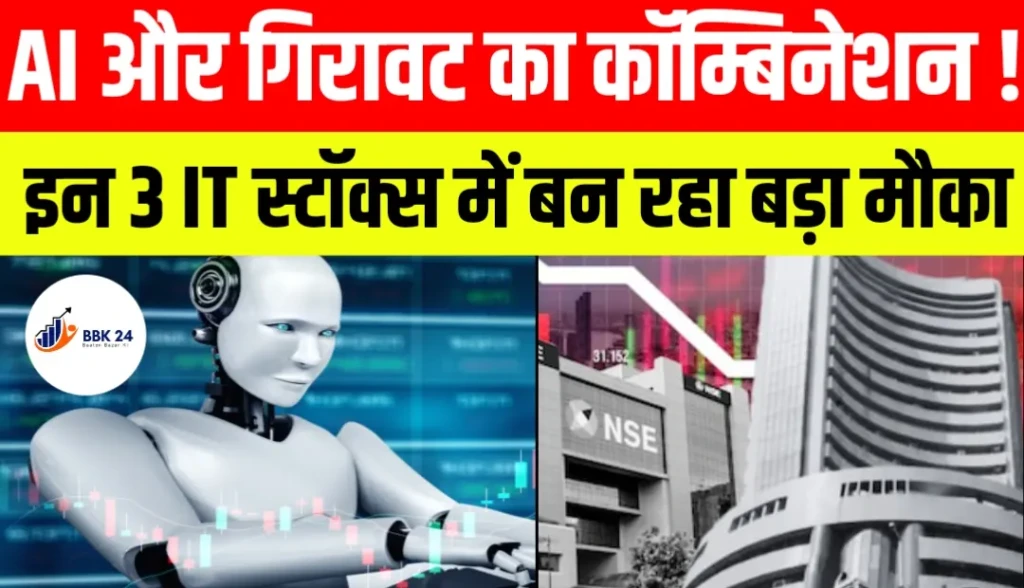 AI और गिरावट का कॉम्बिनेशन! इन 3 IT स्टॉक्स में बन रहा बड़ा मौका