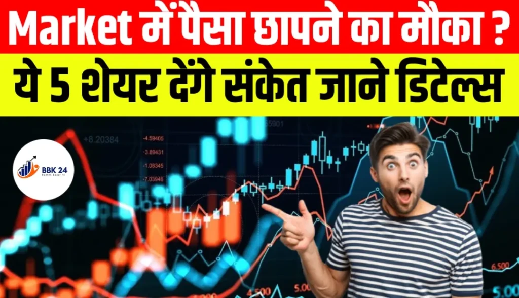 Market में पैसा छापने का मौका? ये 5 शेयर देंगे संकेत