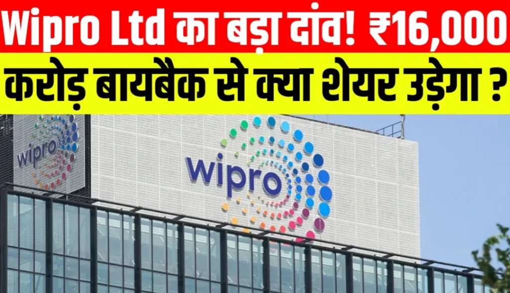 Wipro Ltd का बड़ा दांव! ₹16,000 करोड़ बायबैक से क्या शेयर उड़ेगा?