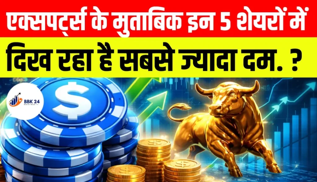Stocks to Buy: एक्सपर्ट्स के मुताबिक इन 5 शेयरों में दिख रहा है सबसे ज्यादा दम