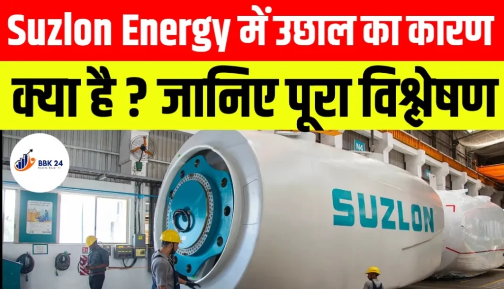 Suzlon Energy में उछाल का कारण क्या है? जानिए पूरा विश्लेषण