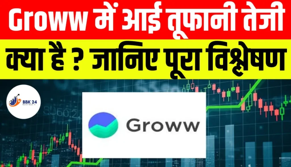 Groww शेयर 9% उछला, पहुंचा ऐतिहासिक ऊंचाई पर ₹212.95 का नया रिकॉर्ड, IPO निवेशकों का पैसा हुआ दोगुने से भी ज़्यादा