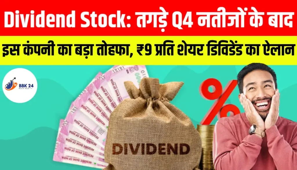 Dividend Stock: तगड़े Q4 नतीजों के बाद इस कंपनी का बड़ा तोहफा, ₹9 प्रति शेयर डिविडेंड का ऐलान
