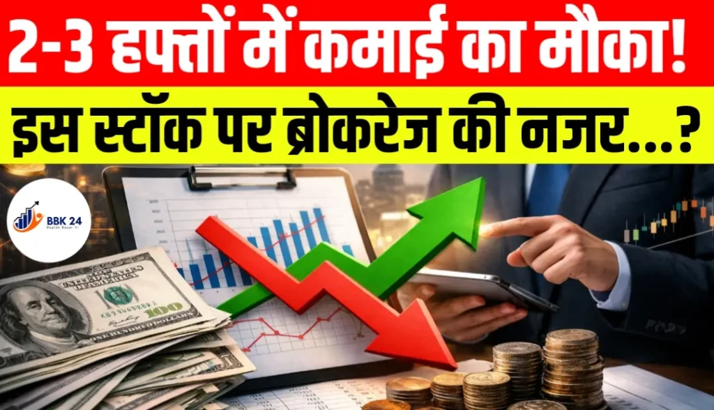 2-3 हफ्तों में कमाई का मौका! इस स्टॉक पर ब्रोकरेज की नजर