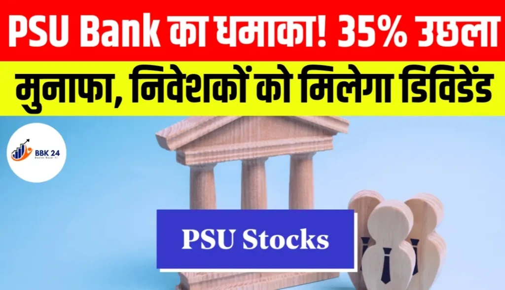 Q4 Results: सरकारी बैंक की दमदार कमाई, ₹2000 करोड़ से ज्यादा मुनाफा और डिविडेंड का तोहफा