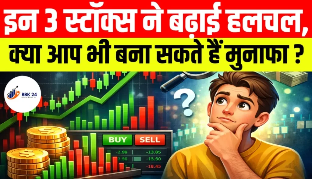 इन 3 स्टॉक्स ने बढ़ाई हलचल, क्या आप भी बना सकते हैं मुनाफा?