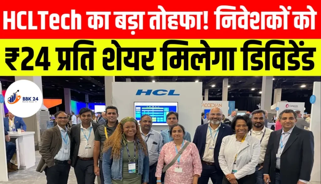 HCLTech का बड़ा तोहफा! निवेशकों को ₹24 प्रति शेयर मिलेगा डिविडेंड