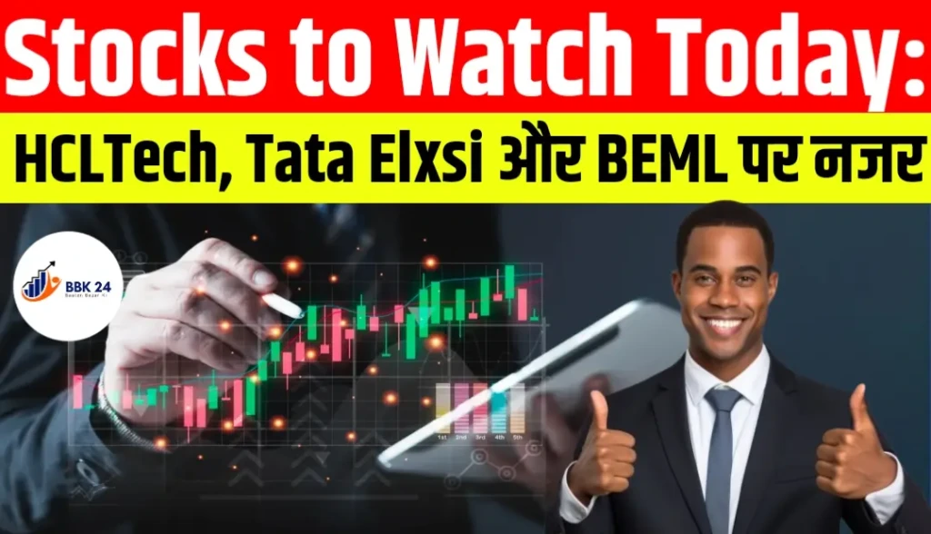 Stocks to Watch Today: HCLTech, Tata Elxsi और BEML पर नजर