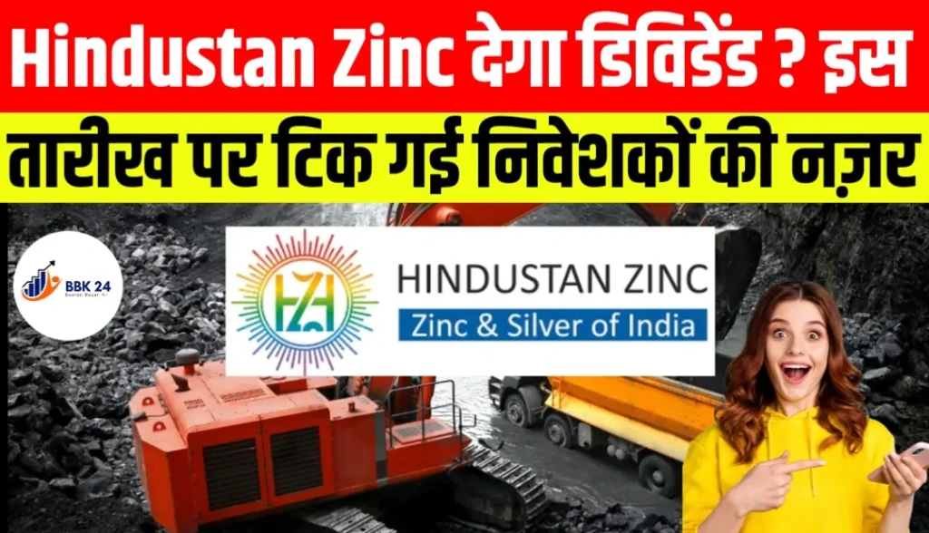 Hindustan Zinc देगा डिविडेंड? इस तारीख पर टिक गई निवेशकों की नजर