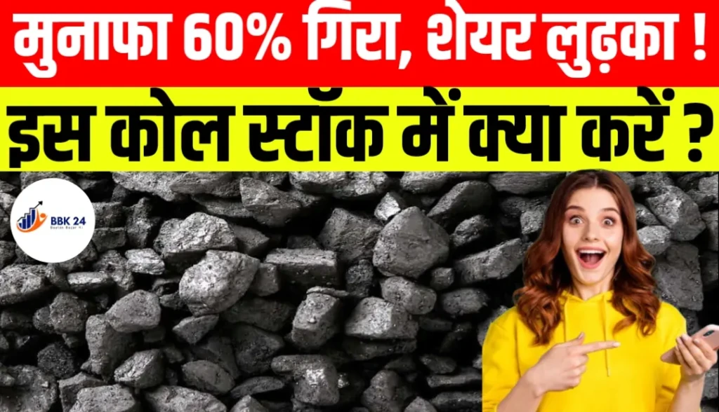 मुनाफा 60% गिरा, शेयर लुढ़का! इस कोल स्टॉक में क्या करें?
