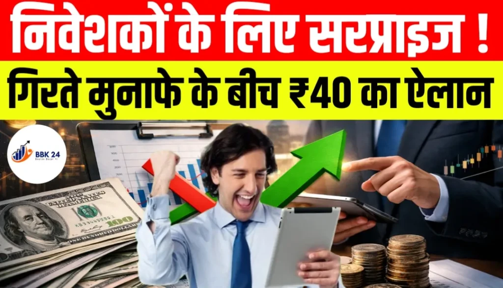 निवेशकों के लिए सरप्राइज! गिरते मुनाफे के बीच ₹40 का ऐलान