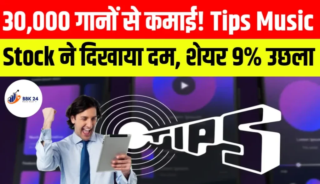 30,000 गानों से कमाई! Tips Music Stock ने दिखाया दम, शेयर 9% उछला