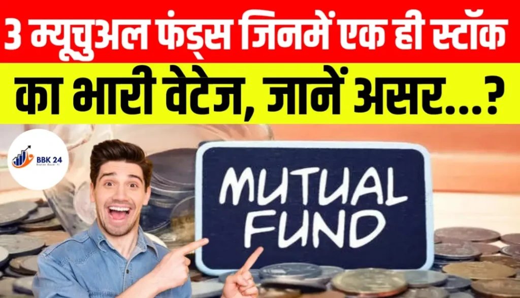 3 म्यूचुअल फंड्स जिनमें एक ही स्टॉक का भारी वेटेज, जानें असर