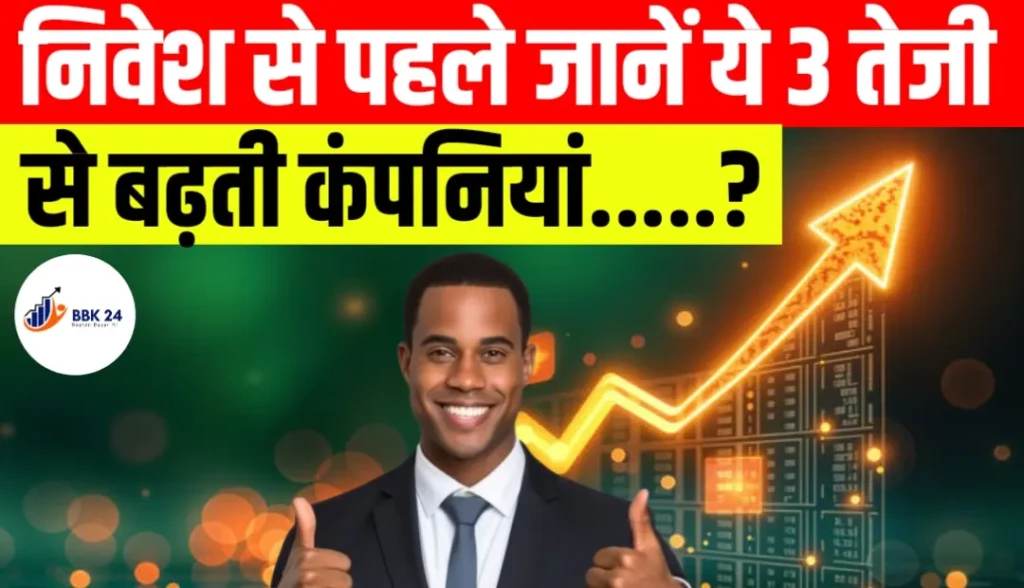 निवेश से पहले जानें ये 3 तेजी से बढ़ती कंपनियां