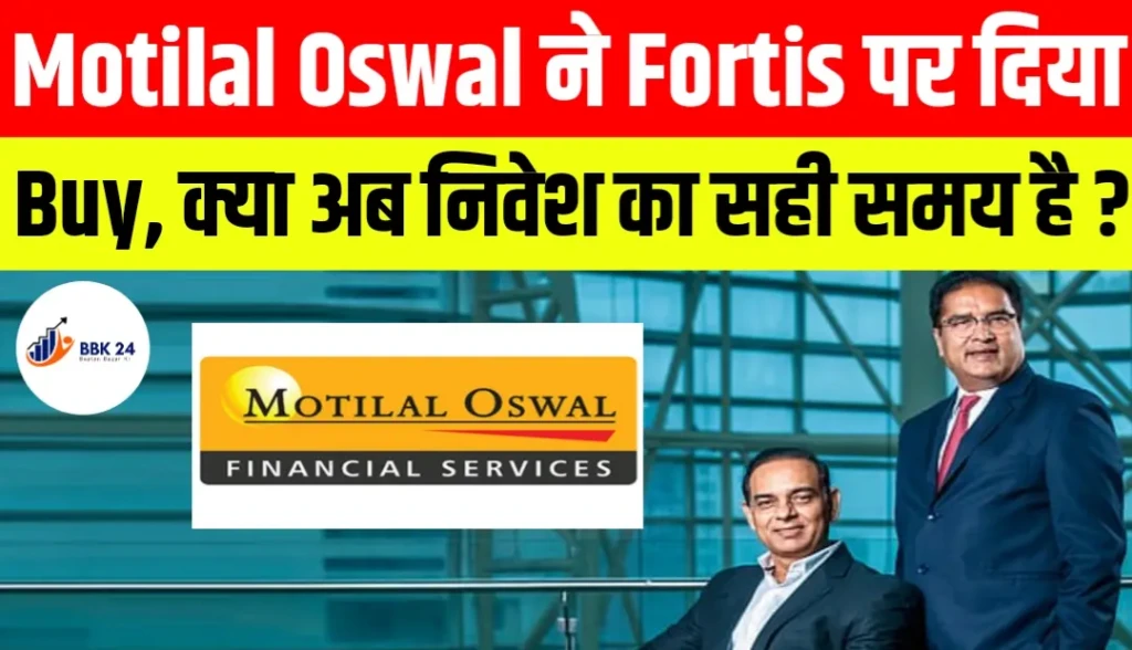 Motilal Oswal ने Fortis पर दिया Buy, क्या अब निवेश का सही समय है?
