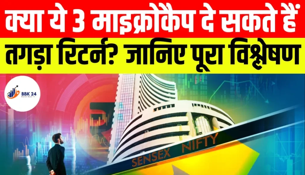 क्या ये 3 माइक्रोकैप दे सकते हैं तगड़ा रिटर्न? जानिए पूरा विश्लेषण