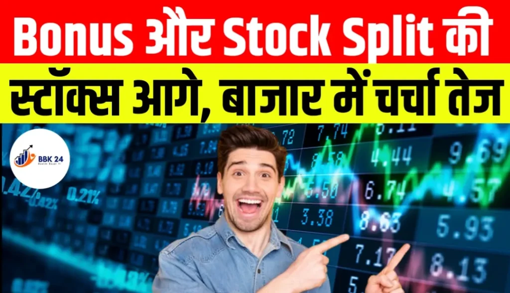 Bonus और Stock Split की खबरों से चमके ये 2 शेयर