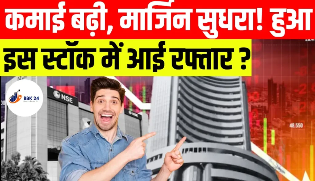 कमाई बढ़ी, मार्जिन सुधरा! इस स्टॉक में आई रफ्तार