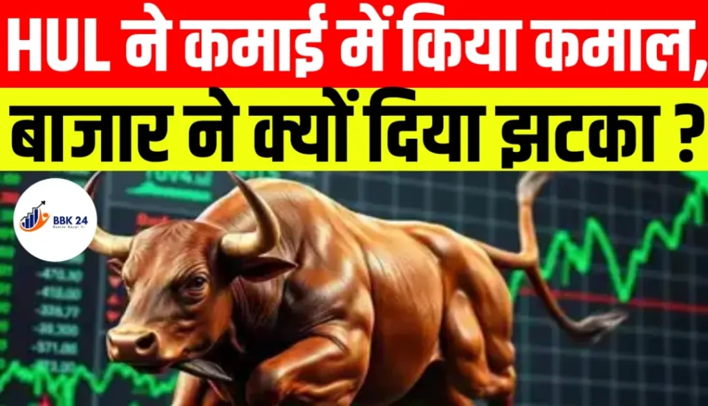 HUL ने कमाई में किया कमाल, बाजार ने क्यों दिया झटका?