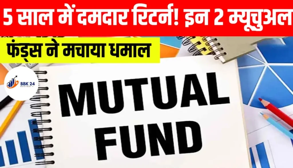 5 साल में दमदार रिटर्न! इन 2 म्यूचुअल फंड्स ने मचाया धमाल