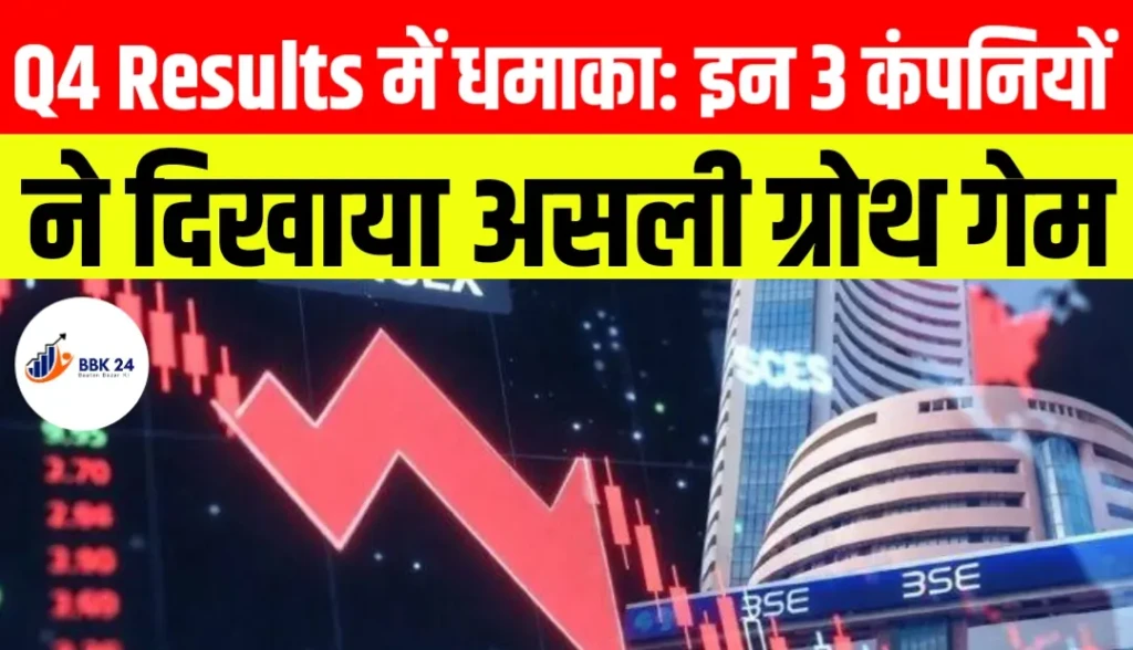 Q4 Results में धमाका: इन 3 कंपनियों ने दिखाया असली ग्रोथ गेम