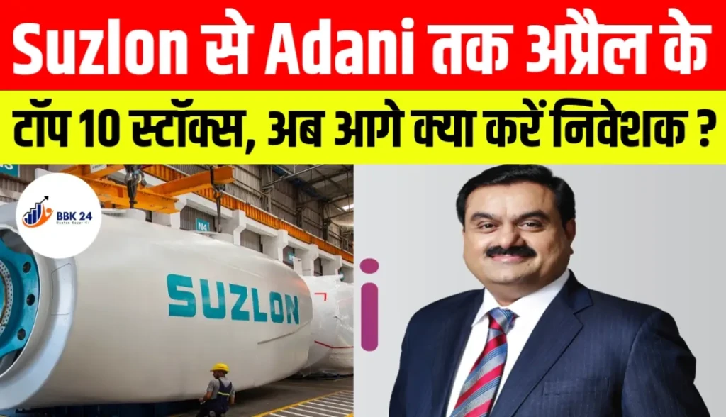 Suzlon से Adani तक अप्रैल के टॉप 10 स्टॉक्स, अब आगे क्या करें निवेशक?