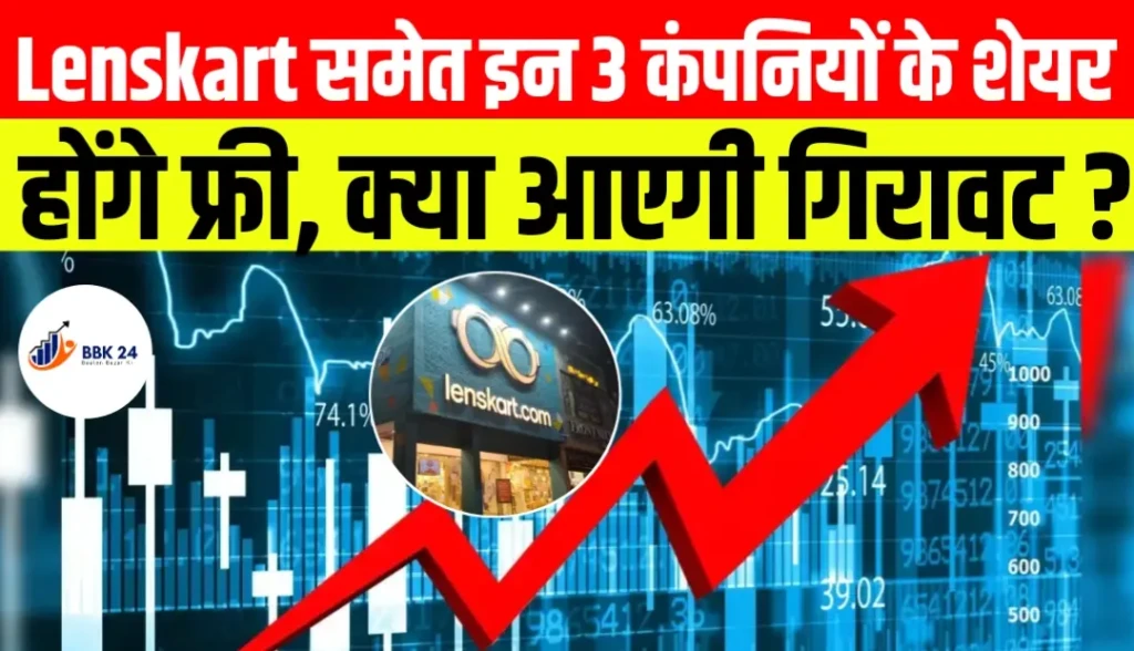 Lenskart समेत इन 3 कंपनियों के शेयर होंगे फ्री, क्या आएगी गिरावट?