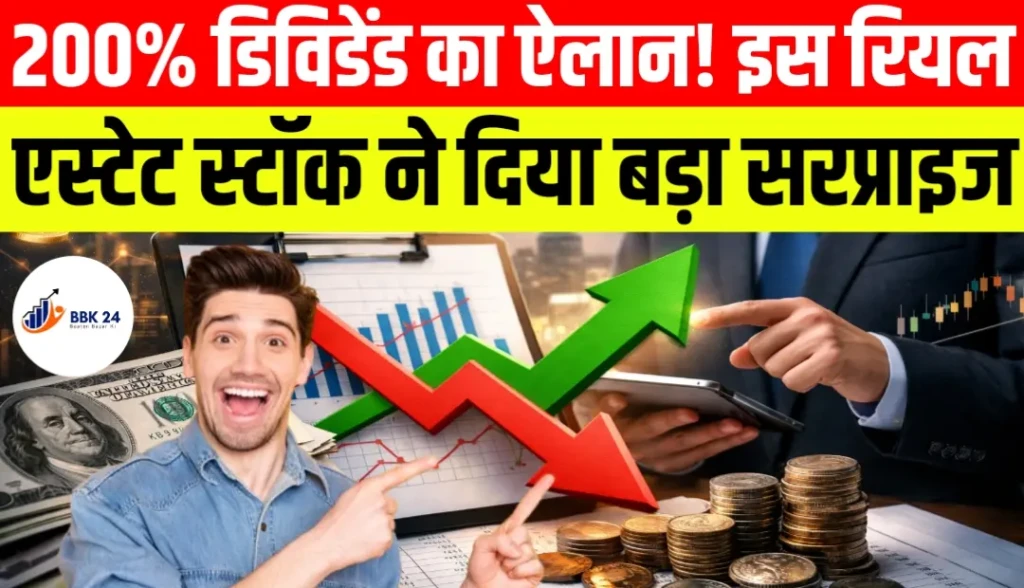 200% डिविडेंड का ऐलान! इस रियल एस्टेट स्टॉक ने दिया बड़ा सरप्राइज