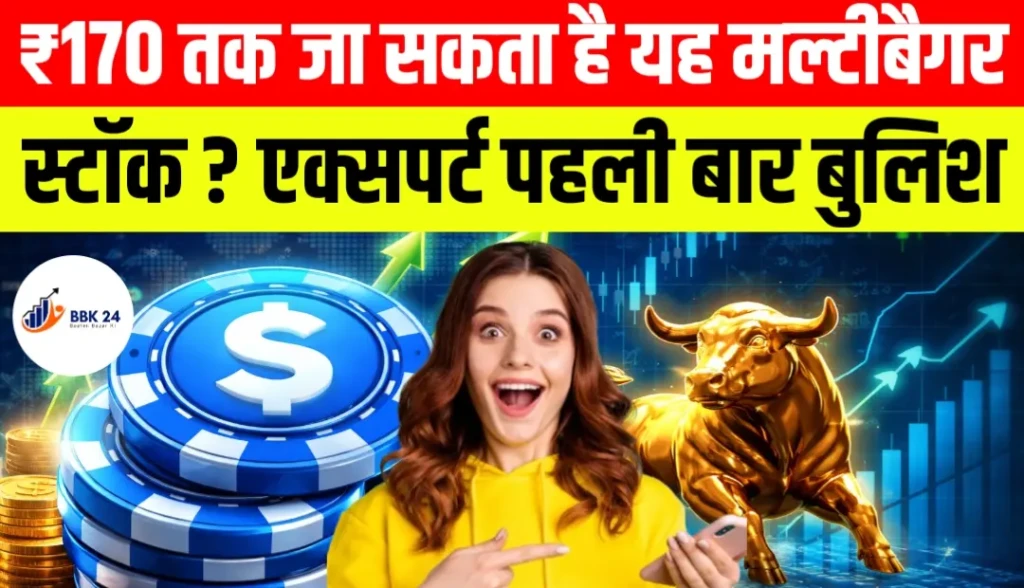 ₹170 तक जा सकता है यह मल्टीबैगर स्टॉक? एक्सपर्ट पहली बार बुलिश