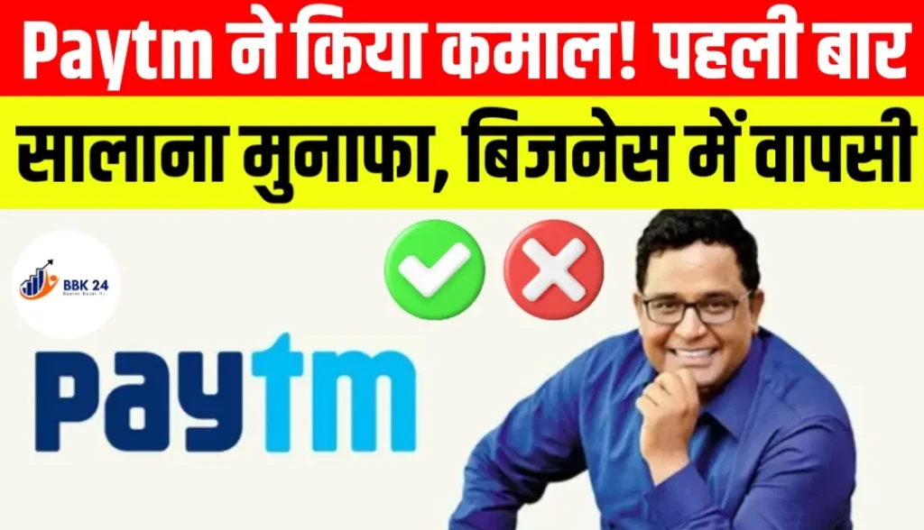 Paytm ने किया कमाल! पहली बार सालाना मुनाफा, बिजनेस में वापसी