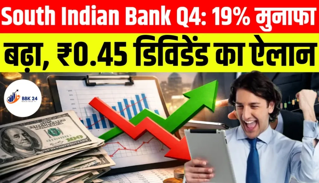 South Indian Bank Q4: 19% मुनाफा बढ़ा, ₹0.45 डिविडेंड का ऐलान