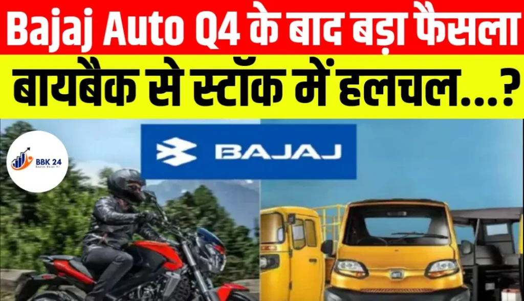 Bajaj Auto Q4 के बाद बड़ा फैसला, बायबैक से स्टॉक में हलचल