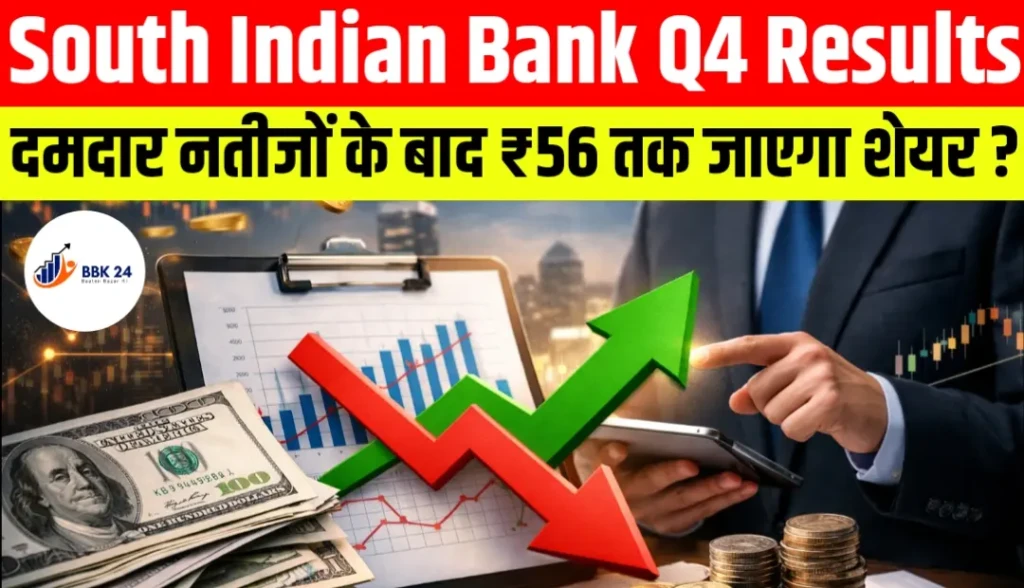South Indian Bank Q4 Results: दमदार नतीजों के बाद क्या ₹56 तक जाएगा शेयर?