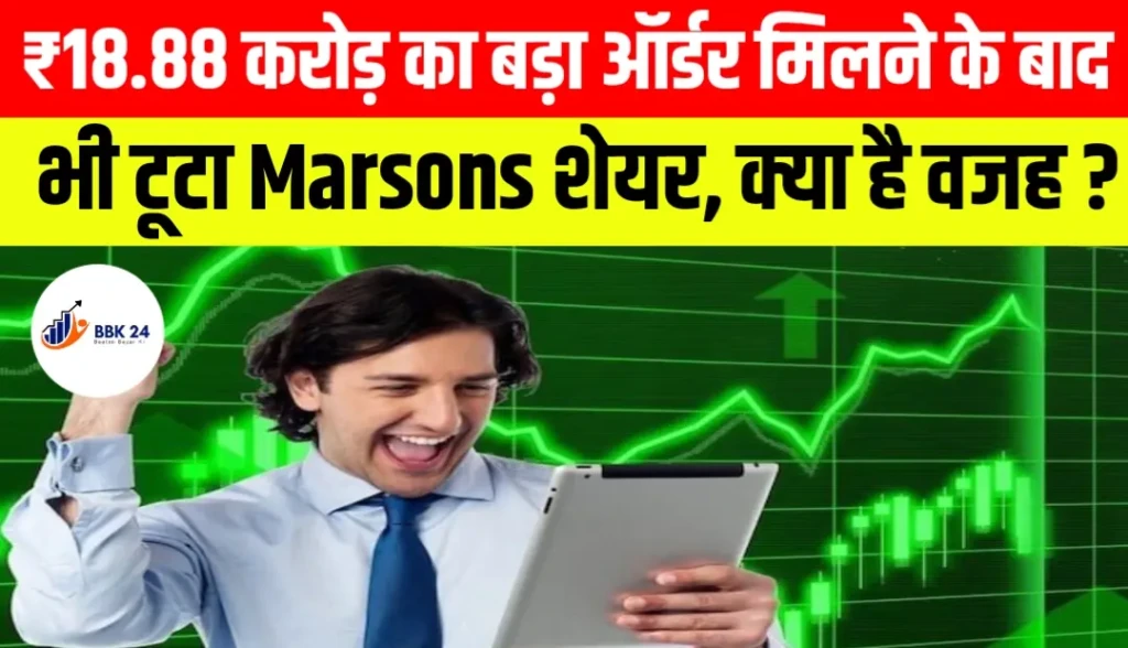 ₹18.88 करोड़ का बड़ा ऑर्डर मिलने के बाद भी टूटा Marsons शेयर, क्या है वजह?