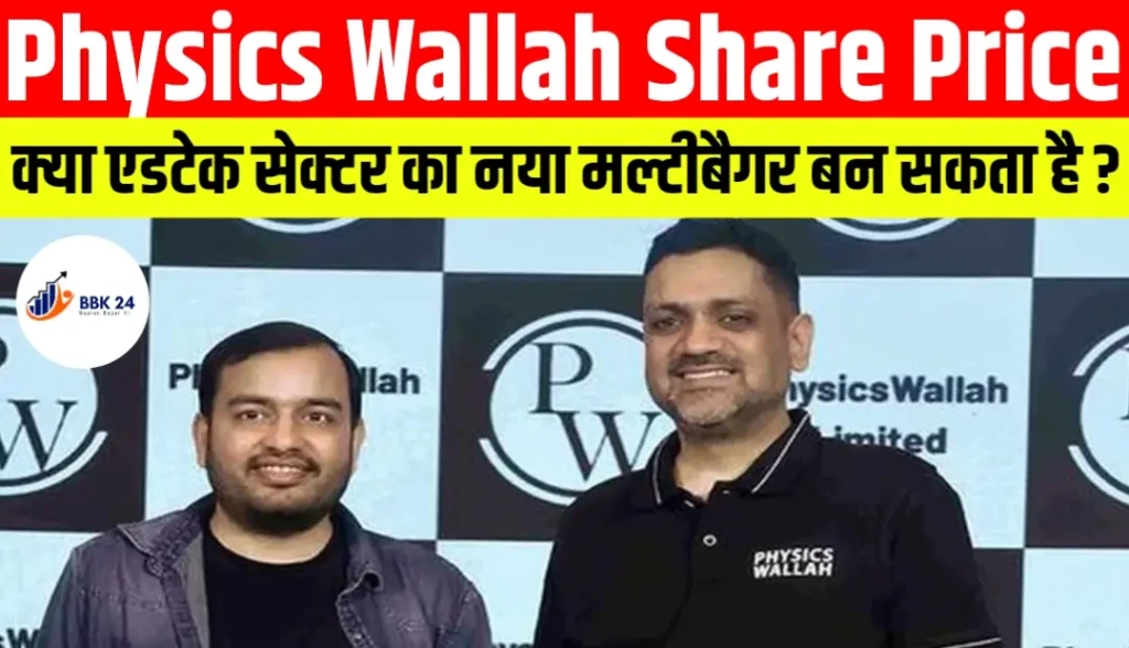 PhysicsWallah Share Price: क्या एडटेक सेक्टर का नया मल्टीबैगर बन सकता है यह स्टॉक?