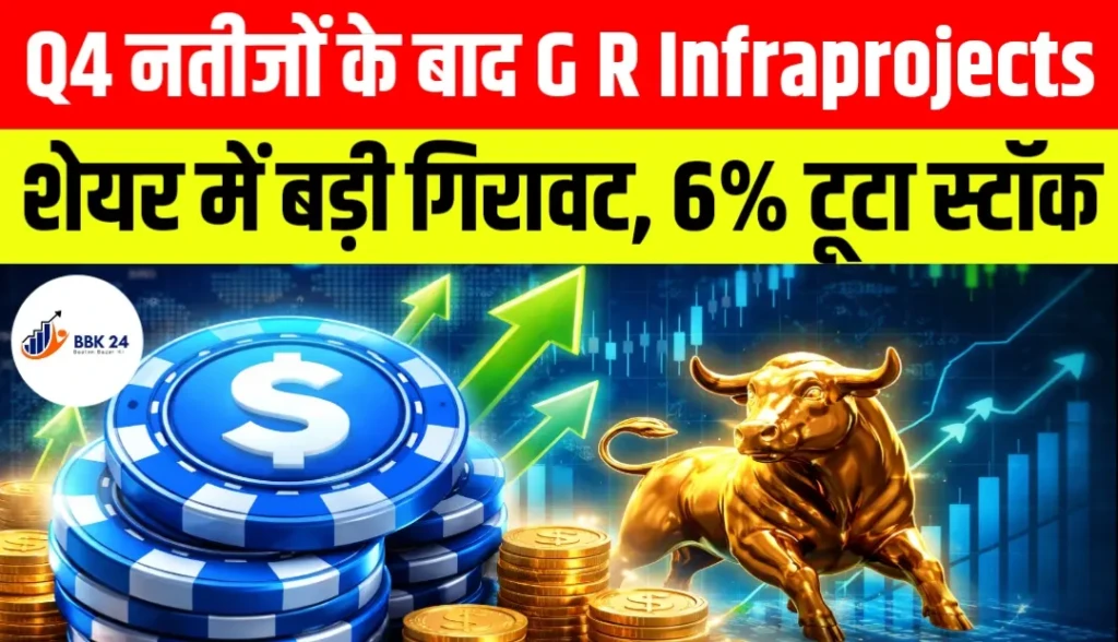 Q4 नतीजों के बाद G R Infraprojects शेयर में बड़ी गिरावट, 6% टूटा स्टॉक
