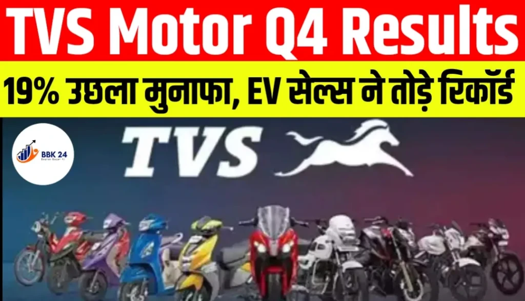 TVS Motor Q4 Results: 19% उछला मुनाफा, EV सेल्स ने तोड़े रिकॉर्ड
