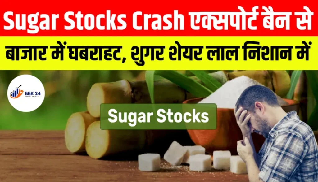 Sugar Stocks Crash: एक्सपोर्ट बैन से बाजार में घबराहट, शुगर शेयर लाल निशान में