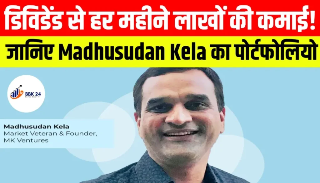 डिविडेंड से हर महीने लाखों की कमाई! जानिए Madhusudan Kela का पोर्टफोलियो