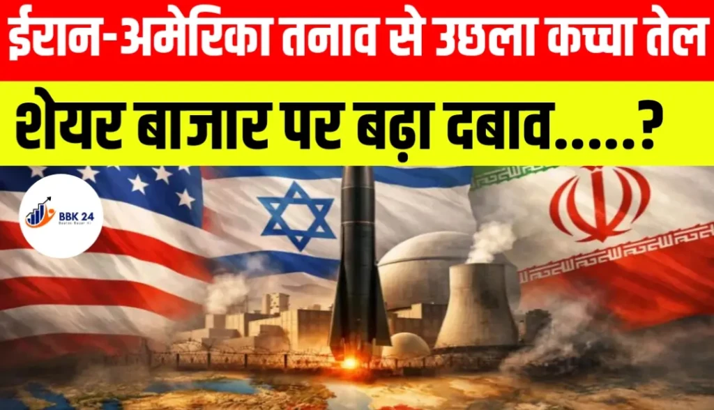 ईरान-अमेरिका तनाव से उछला कच्चा तेल, शेयर बाजार पर बढ़ा दबाव