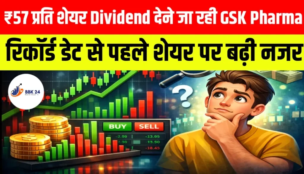 ₹57 प्रति शेयर Dividend देने जा रही GSK Pharma, रिकॉर्ड डेट से पहले शेयर पर बढ़ी नजर
